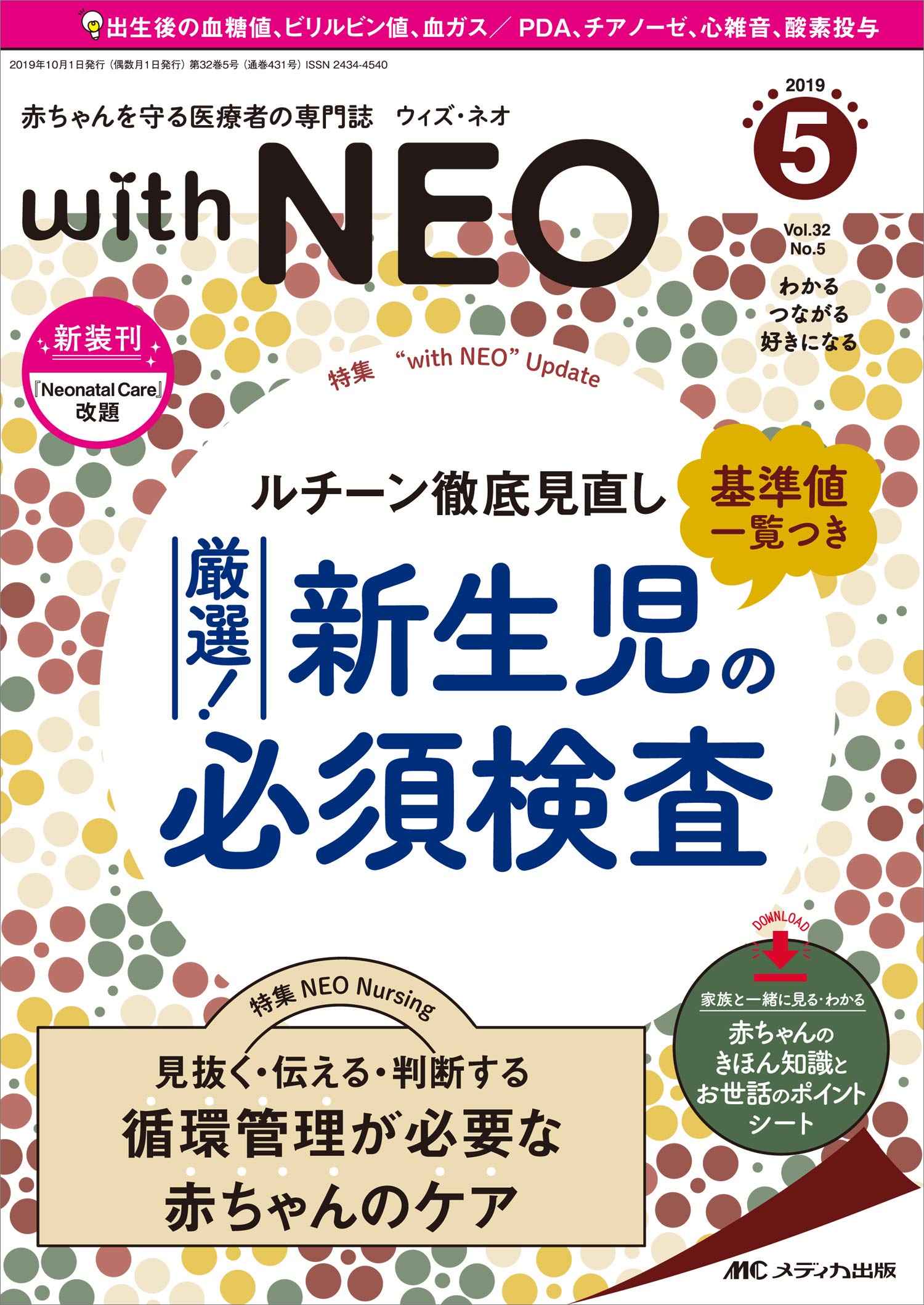 赤ちゃんを守る医療者の専門誌 With Neo 2019年5号 第32巻5号 特集 ルチーン徹底見直し 厳選 新生児の必須検査 基準値一覧つき 本 通販 Amazon
