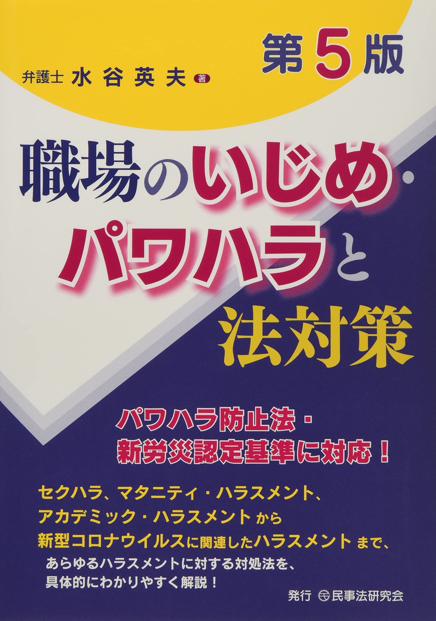 職場のいじめ パワハラと法対策 第5版 水谷 英夫 本 通販 Amazon