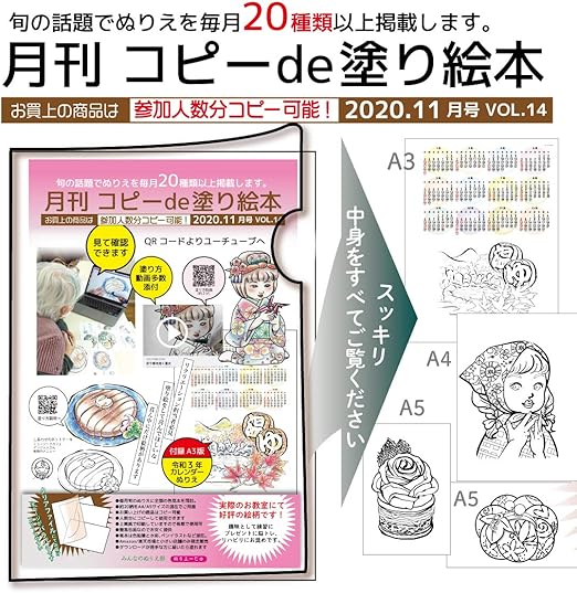 Amazon 月刊 コピーde塗り絵本 11月号 Vol 14 サイズ26柄で全見本付き一枚ずつバラバラなので人数分にコピーできます A3サイズカレンダーぬりえの付録付き ぬりえ ホビー