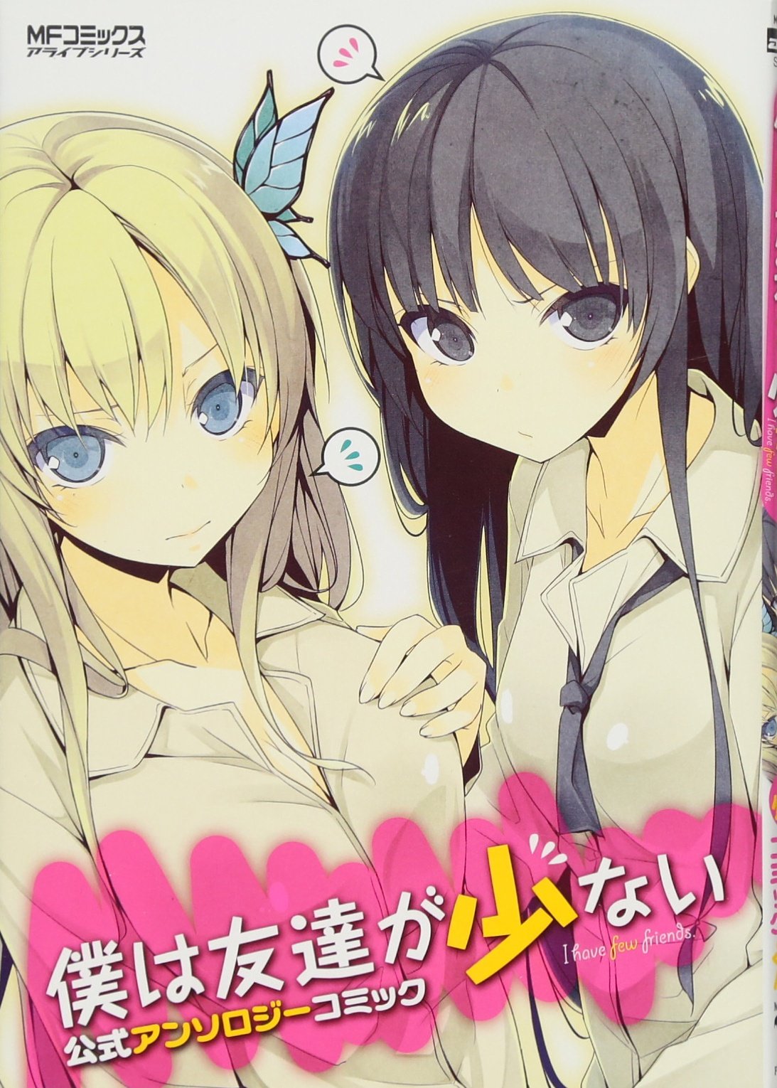 僕は友達が少ない 公式アンソロジーコミック Mfコミックス アライブシリーズ 溝口ケージ Okiura よう太 緋賀ゆかり いたち 田口囁一 春川三咲 山田孝太郎 三浦勇雄 文倉十 他 本 通販 Amazon