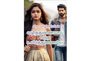 ????????????? ???? ?????????????! : Vazhithunaiyaai vandha uyirthunaiye! (Tamil Edition)