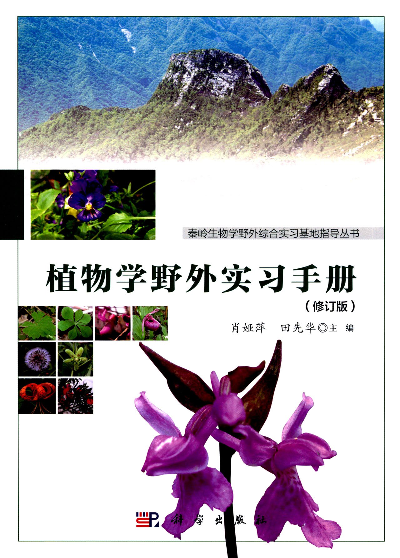 秦岭生物学野外综合实习基地指导丛书 植物学野外实习手册 修订版 肖娅萍 田先华 Amazon Com Books