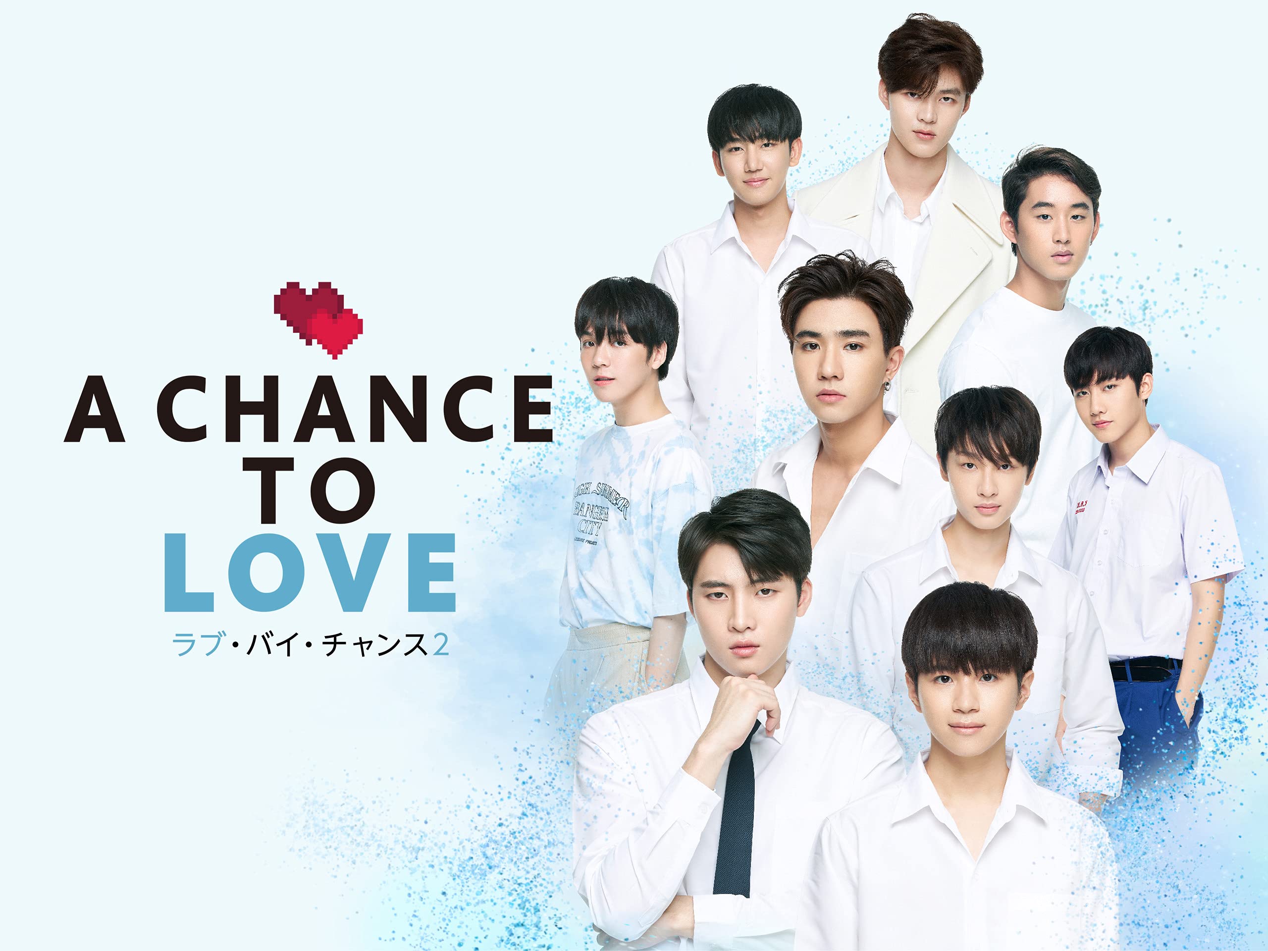 Amazon Co Jp ラブ バイ チャンス２ A Chance To Loveを観る Prime Video