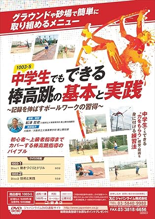 Amazon Co Jp 中学生でもできる棒高跳の基本と実践 記録を伸ばすポールワークの習得 陸上競技 1003 S 全2巻 Dvd ブルーレイ