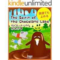 English Japanese bilingual picture book The Spirit of the Chocolate Lake (Japanese Edition) book cover