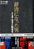 辞書になった男 ケンボー先生と山田先生