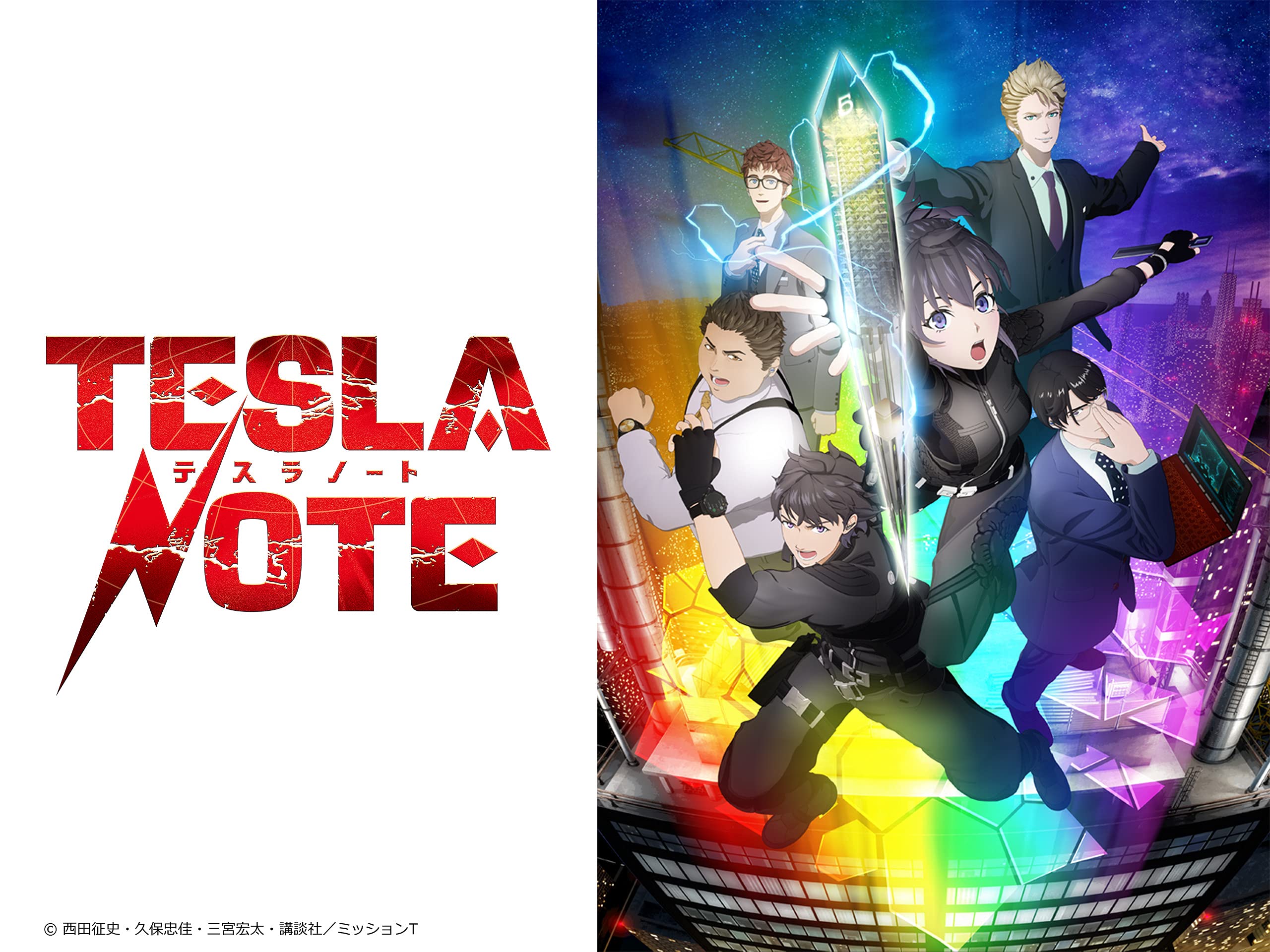 Amazon Co Jp テスラノートを観る Prime Video