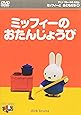 ミッフィーとおともだち(1) ミッフィーのおたんじょうび [DVD]