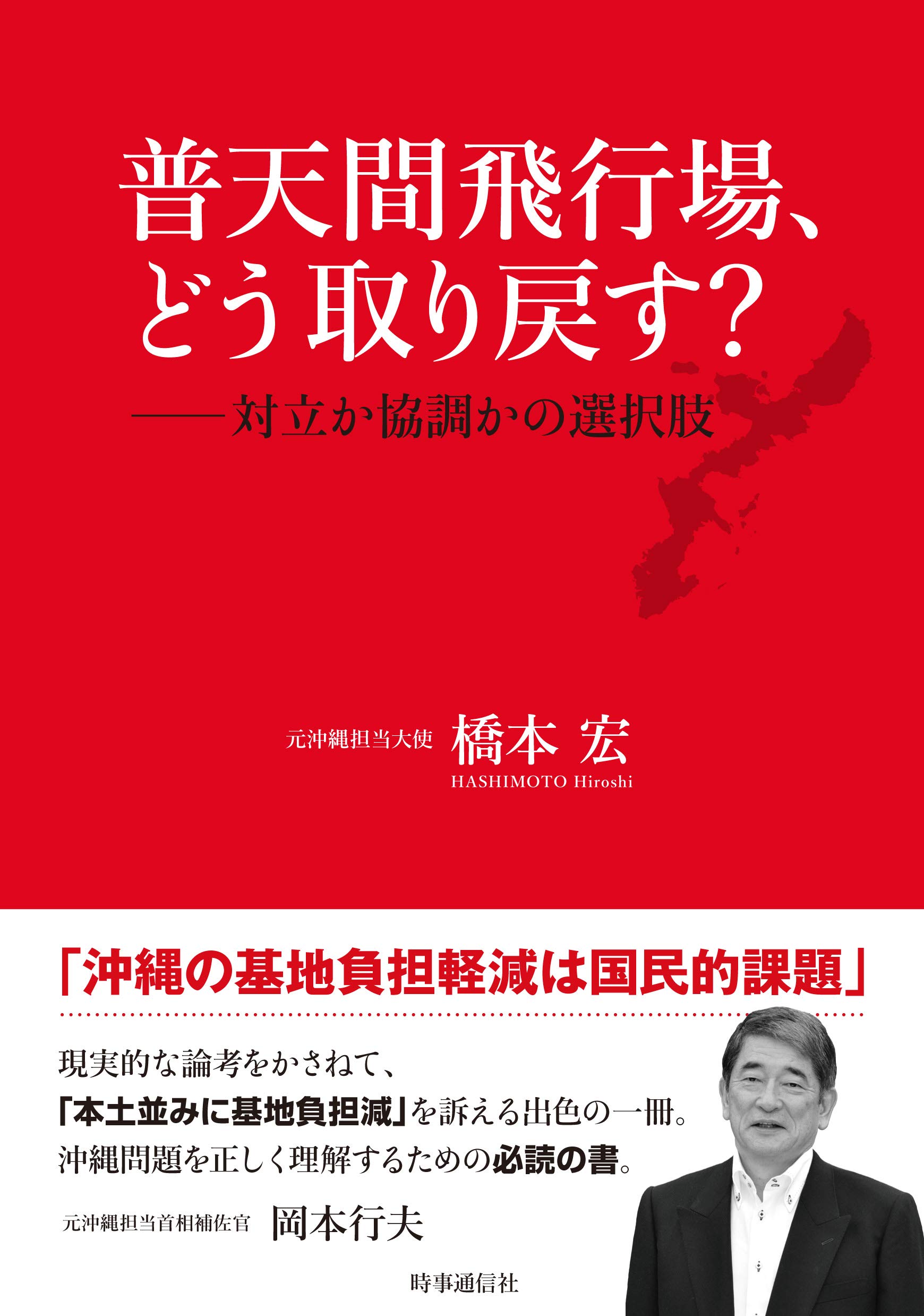 普天間飛行場 どう取り戻す 対立か協調かの選択肢 宏 橋本 本 通販 Amazon