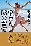 悩まない人の63の習慣
