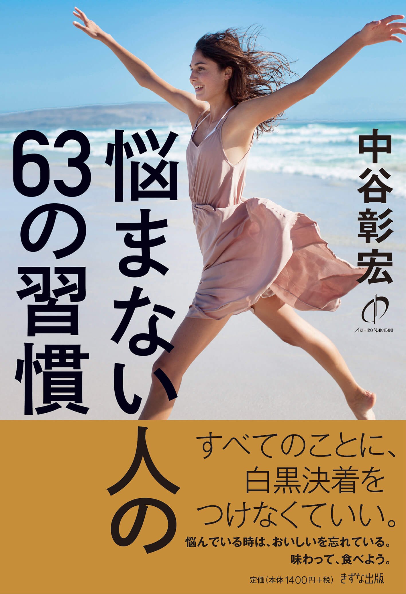 悩まない人の63の習慣 中谷 彰宏 本 通販 Amazon