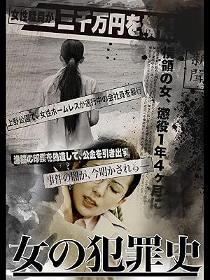 Amazon Co Jp 女の犯罪史を観る Prime Video