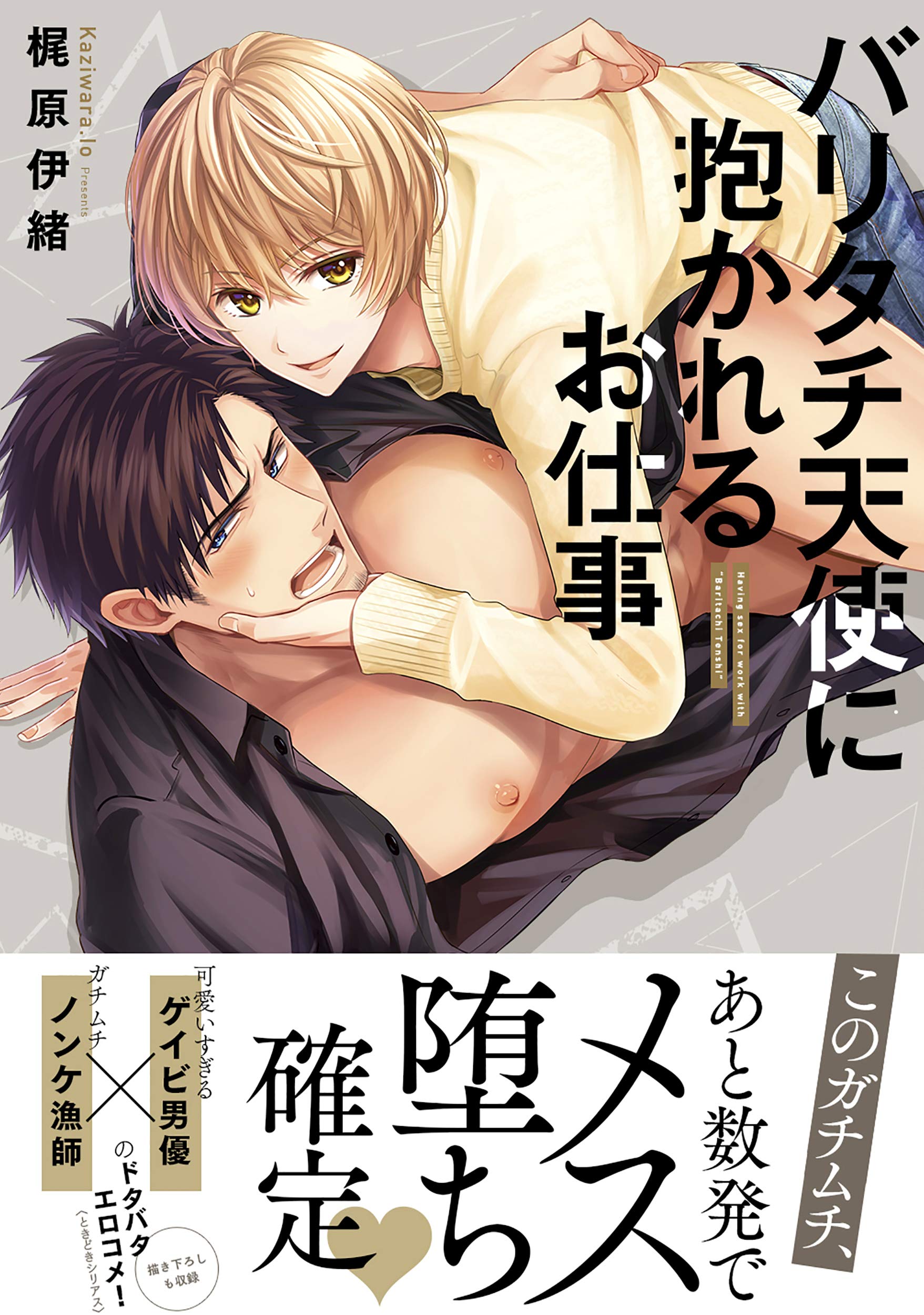 バリタチ天使に抱かれるお仕事 Glanz Bl Comics 梶原伊緒 発行彗星社 発売星雲社 本 通販 Amazon