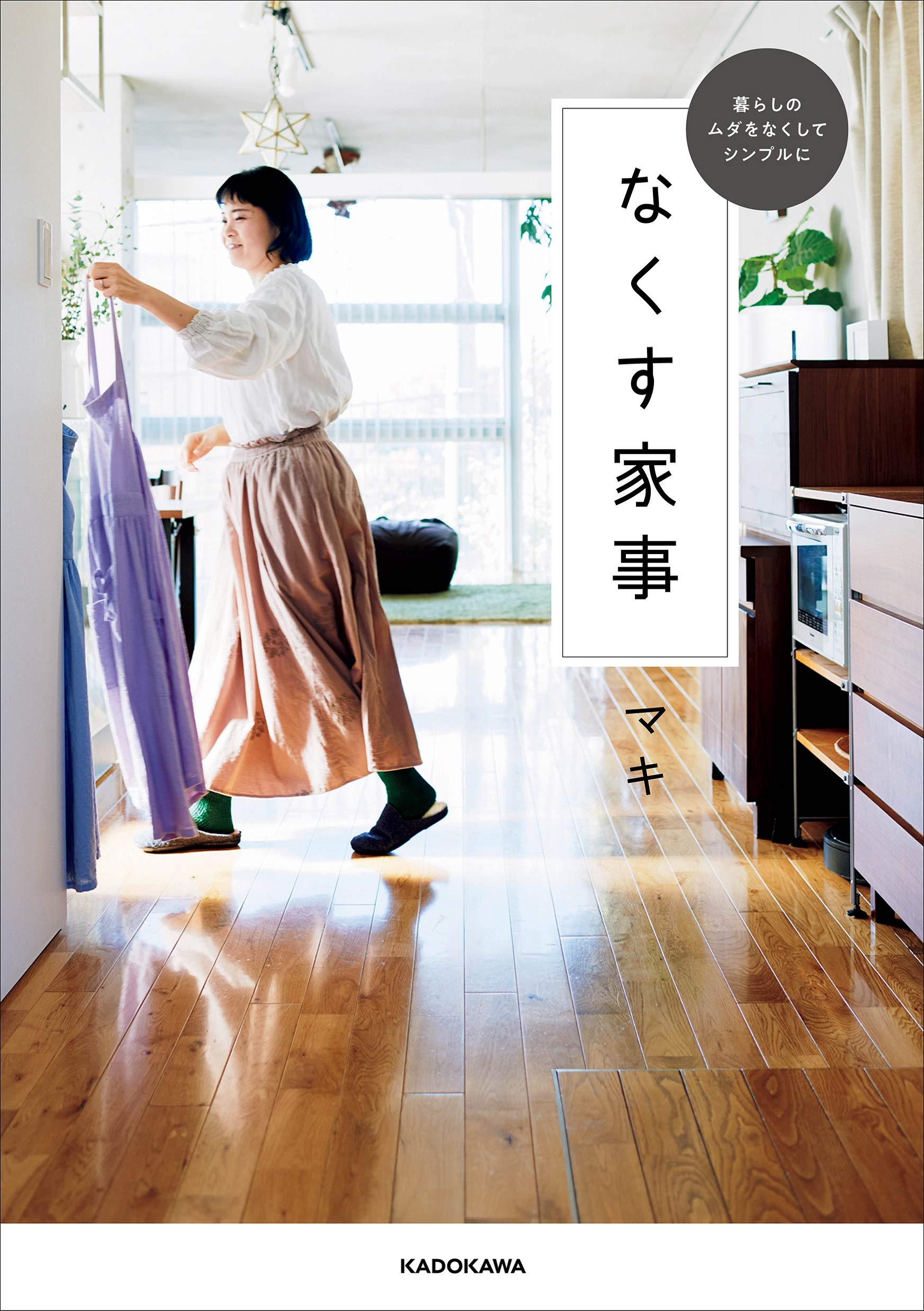 暮らしのムダをなくしてシンプルに なくす家事 マキ 本 通販 Amazon
