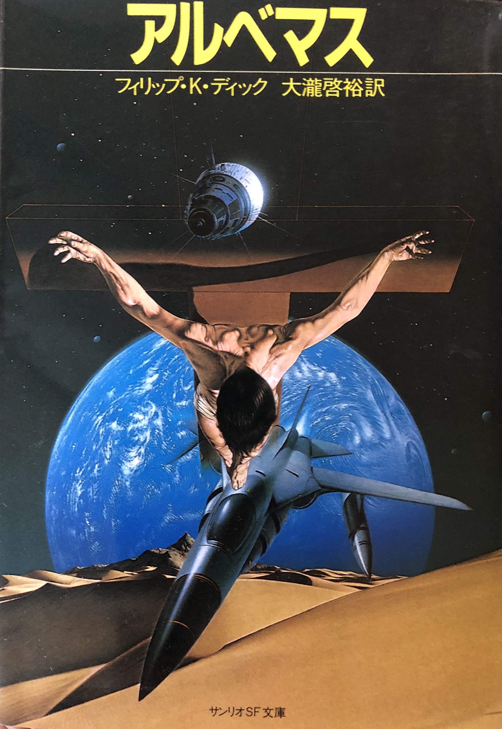 ワンピなど最旬ア 送料無料 中古 アルベマス 創元sf文庫 その他 Hautarzt Oebbecke De