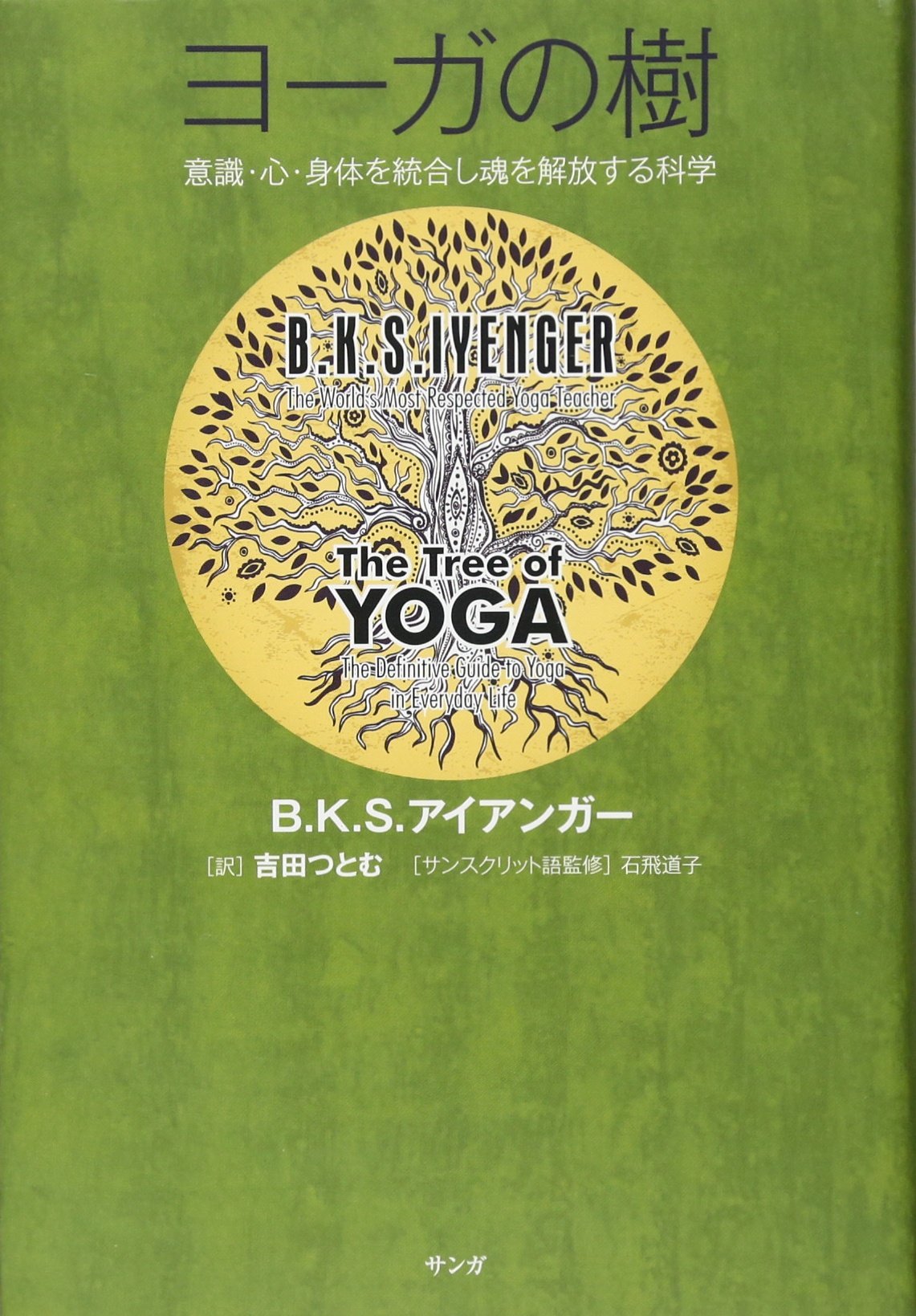 ヨーガの樹 9784865640298 Amazon Com Books