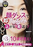 【DVD付】顔ダンスで即たるみが上がる! 若返る!