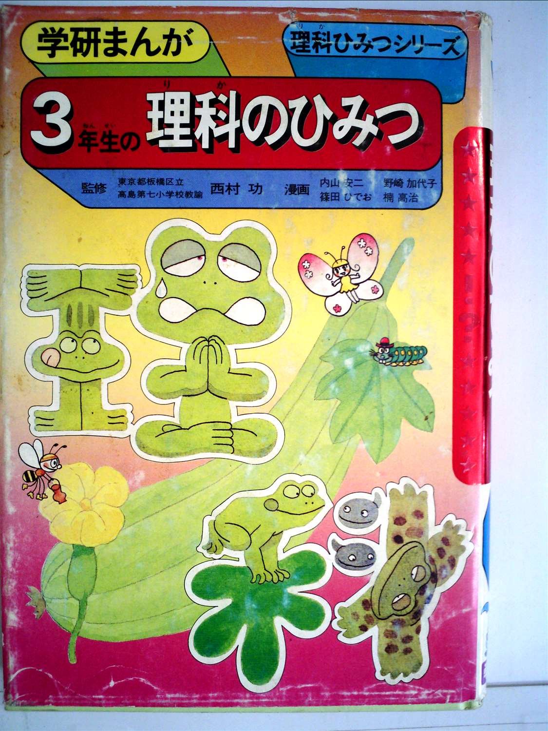 3年生の理科のひみつ 学研まんが理科ひみつシリーズ Amazon Co Uk Books