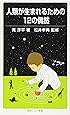人類が生まれるための12の偶然 (岩波ジュニア新書 626)
