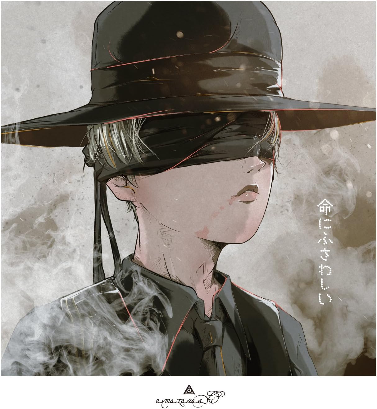 命にふさわしい Amazarashi J Pop 音楽 Amazon