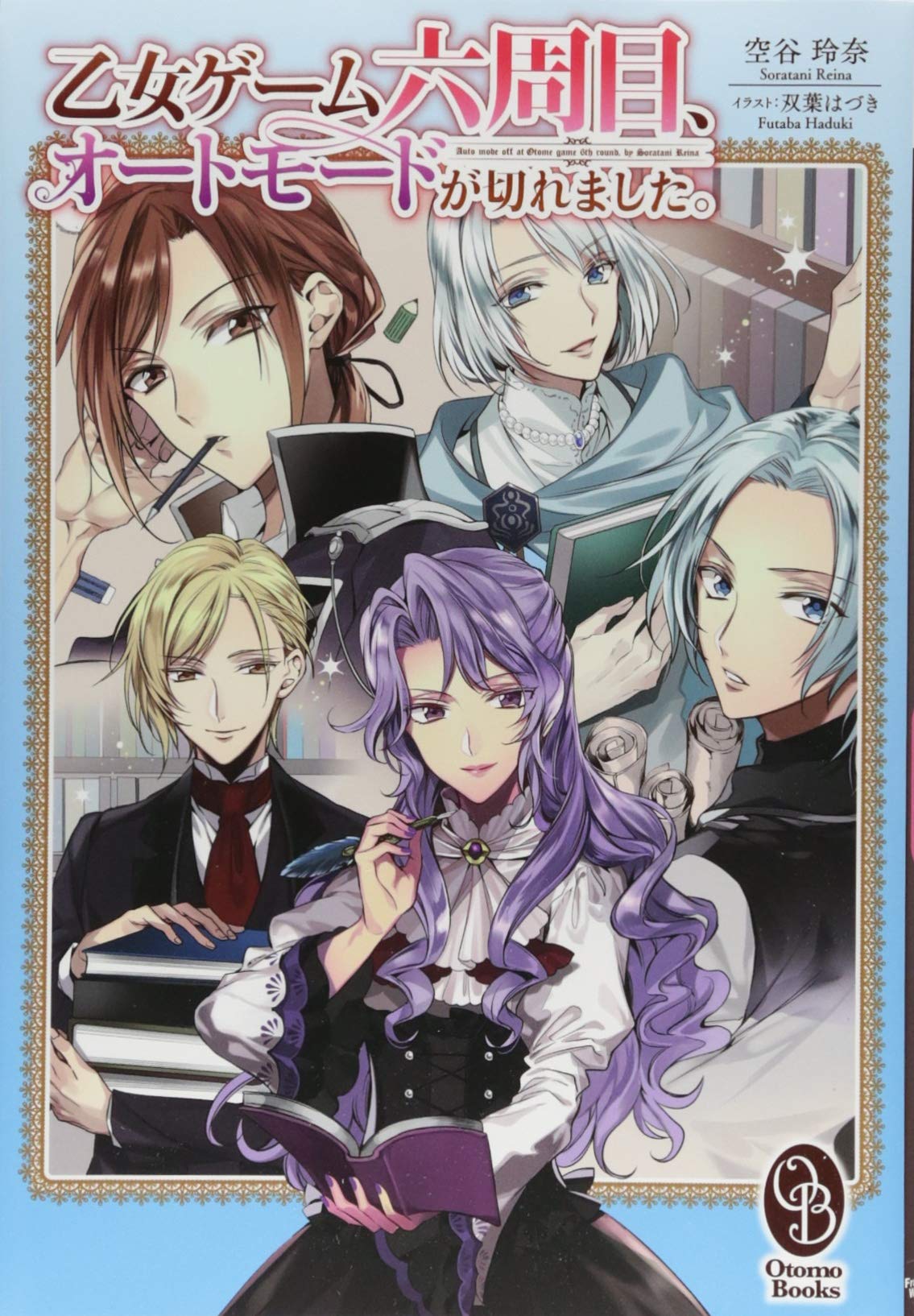 乙女ゲーム六周目 オートモードが切れました オトモブックス 空谷 玲奈 双葉 はづき 本 通販 Amazon
