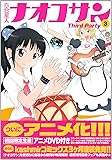 百合星人ナオコサン(3) Third Party (電撃コミックスEX)