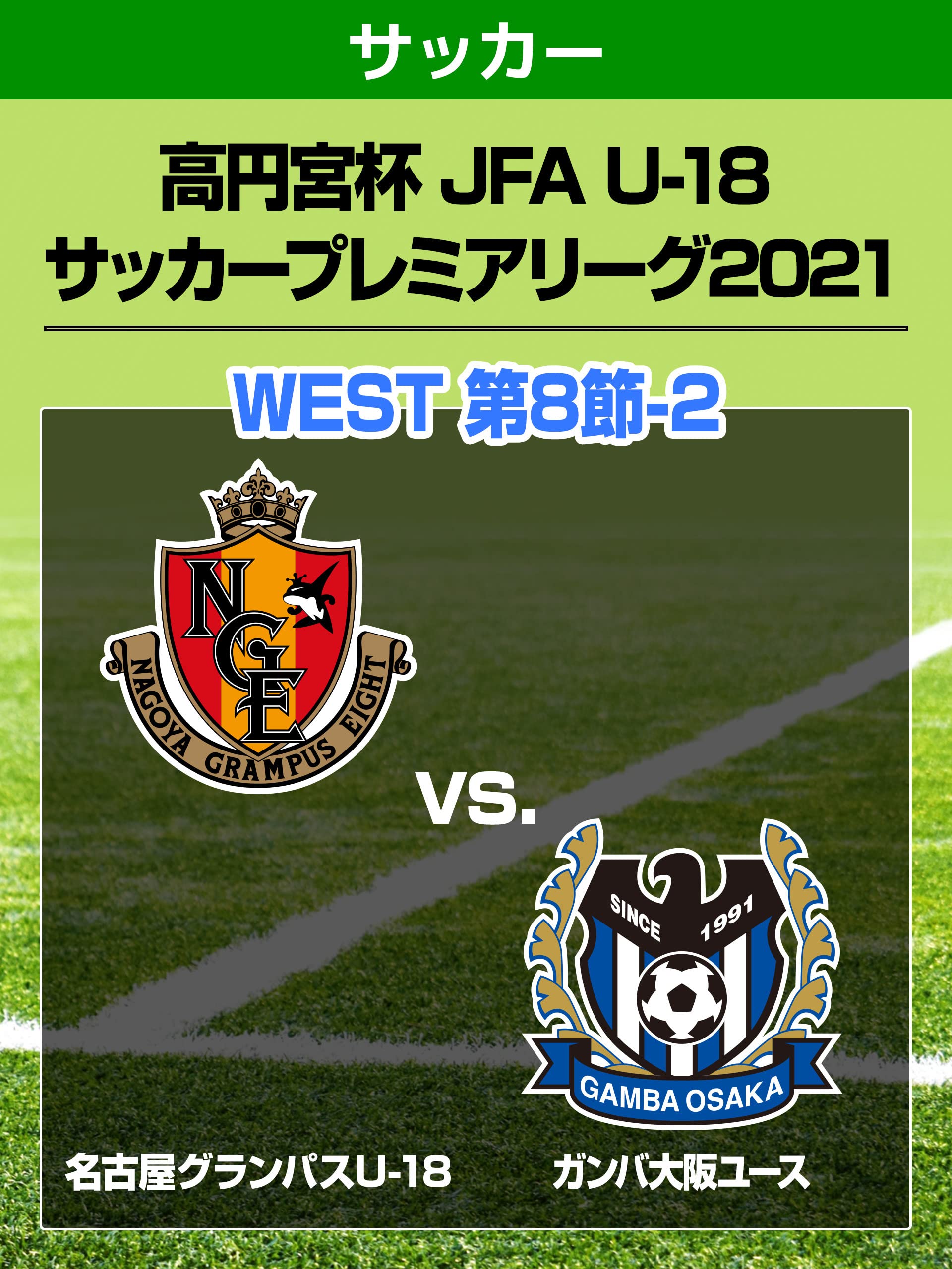 Amazon Co Jp 高円宮杯 Jfa U 18 サッカープレミアリーグ21 West 第8節 2 名古屋グランパスu 18 Vs ガンバ大阪ユースを観る Prime Video