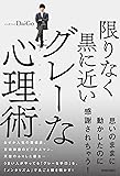 限りなく黒に近いグレーな心理術