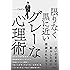 限りなく黒に近いグレーな心理術