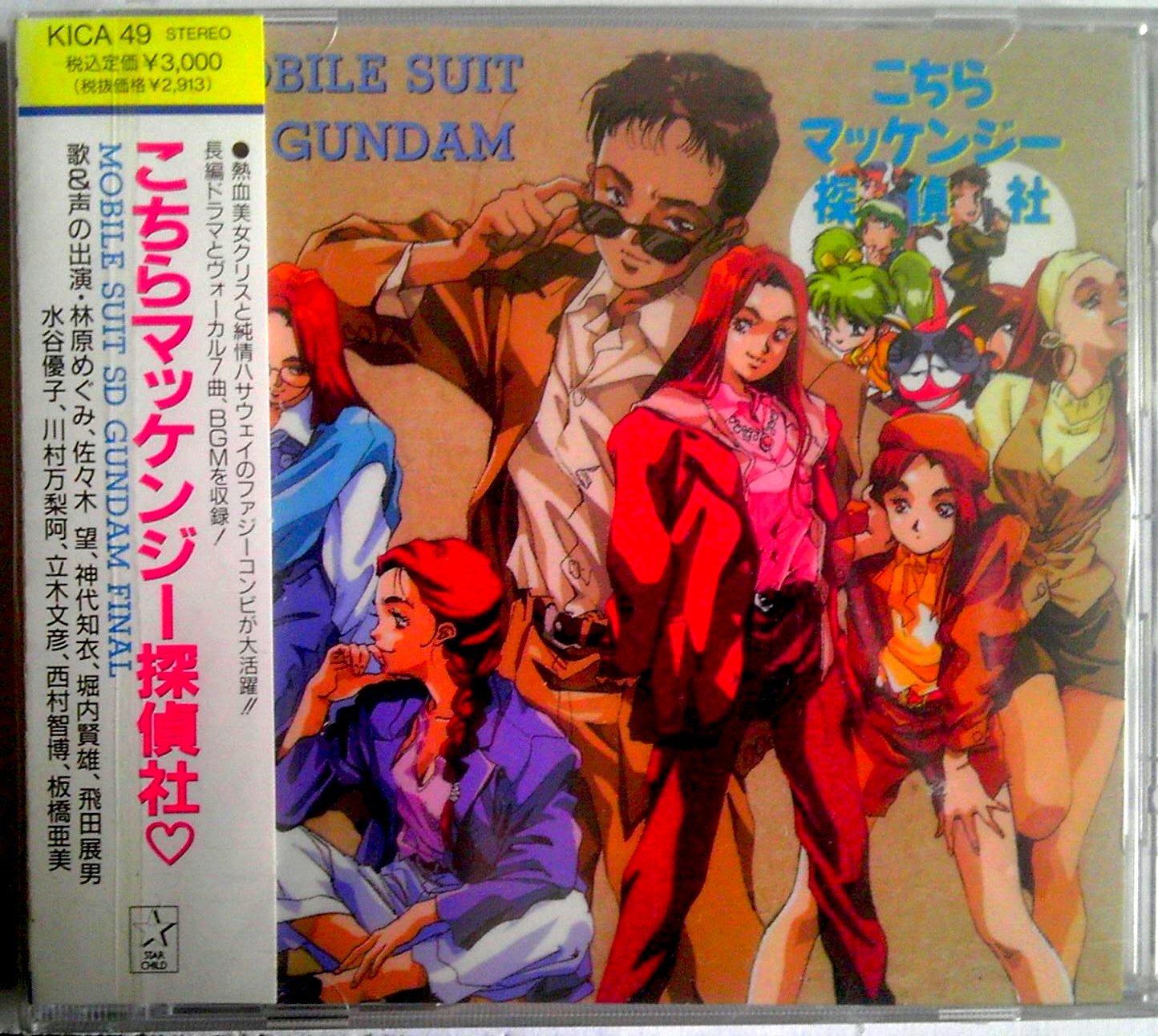 機動戦士sdガンダム こちらマッケンジー探偵社 Amazon Fr Musique