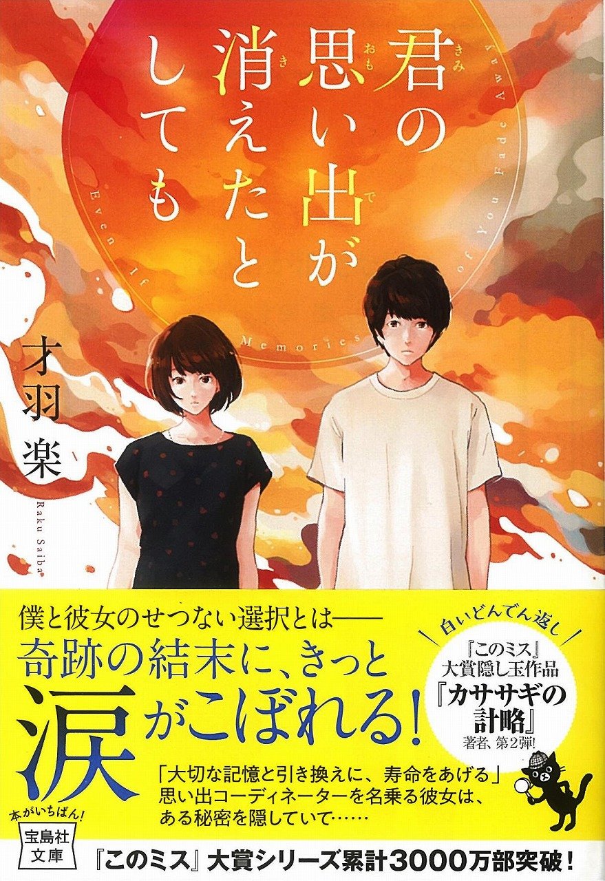 君の思い出が消えたとしても 宝島社文庫 才羽 楽 本 通販 Amazon