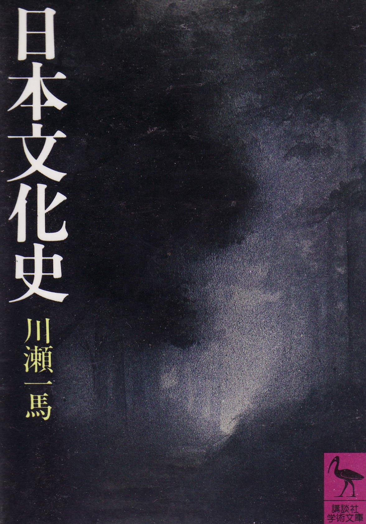 日本文化史 講談社学術文庫 258 川瀬 一馬 本 通販 Amazon