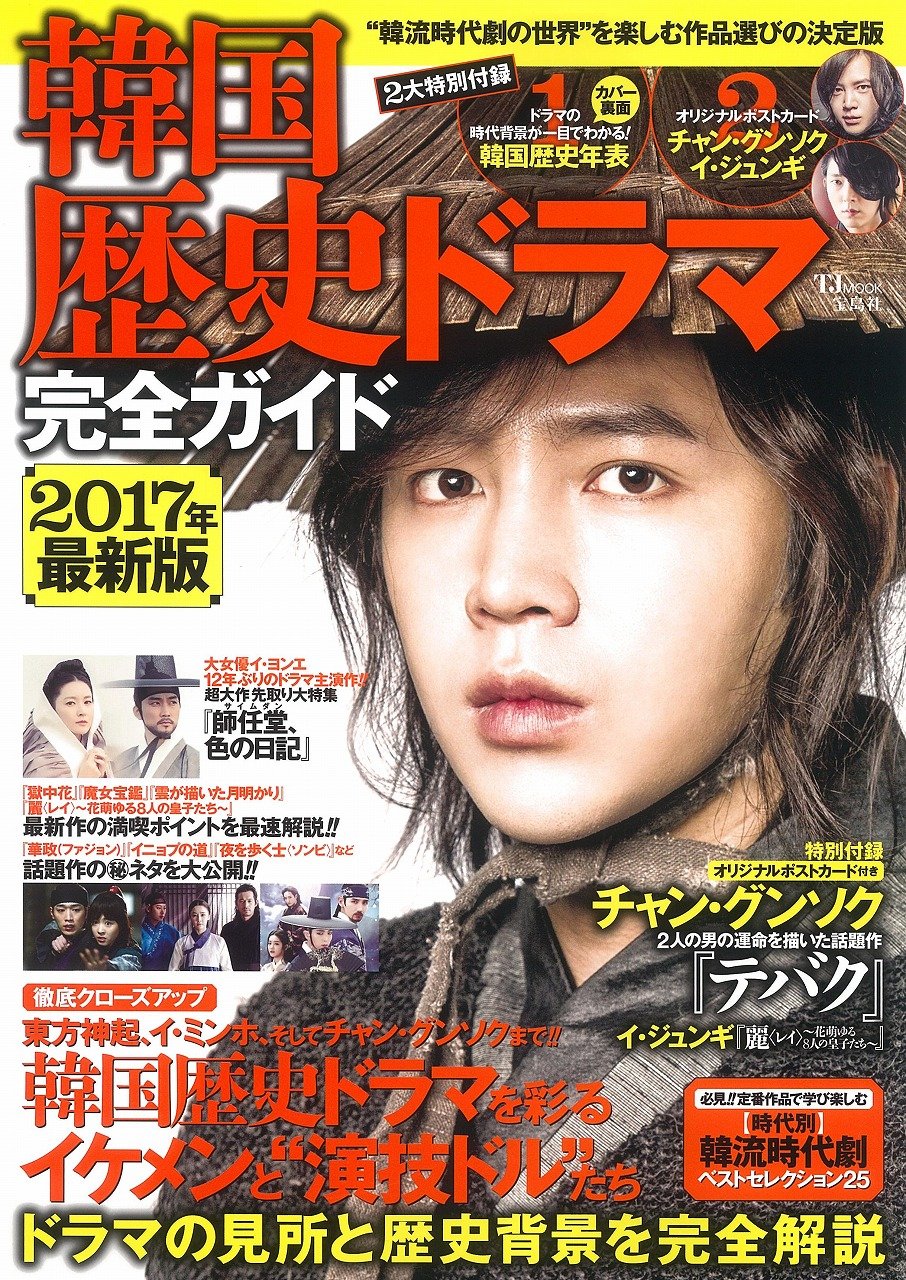 韓国歴史ドラマ完全ガイド 17年最新版 Tjmook 本 通販 Amazon