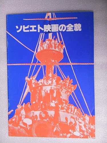 Amazon Co Jp 映画パンフレット ソビエト映画の全貌 セルゲイ エイゼンシュテイン特集 ストライキ 戦艦ポチョムキン 十月 全線 アレクサンドル ネフスキー イワン雷帝 他に 誓いの休暇 タルコフスキーの惑星ソラリス 等掲載 ホビー Amazon Co Jp 映画パンフレット ソビエト映画の全貌 セルゲイ エイゼンシュテイン特集 ストライキ 戦艦ポチョムキン 十月 全線 アレクサンドル ネフスキー イワン雷帝 他に 誓いの休暇 タルコフスキーの惑星ソラリス 等掲載 ホビー