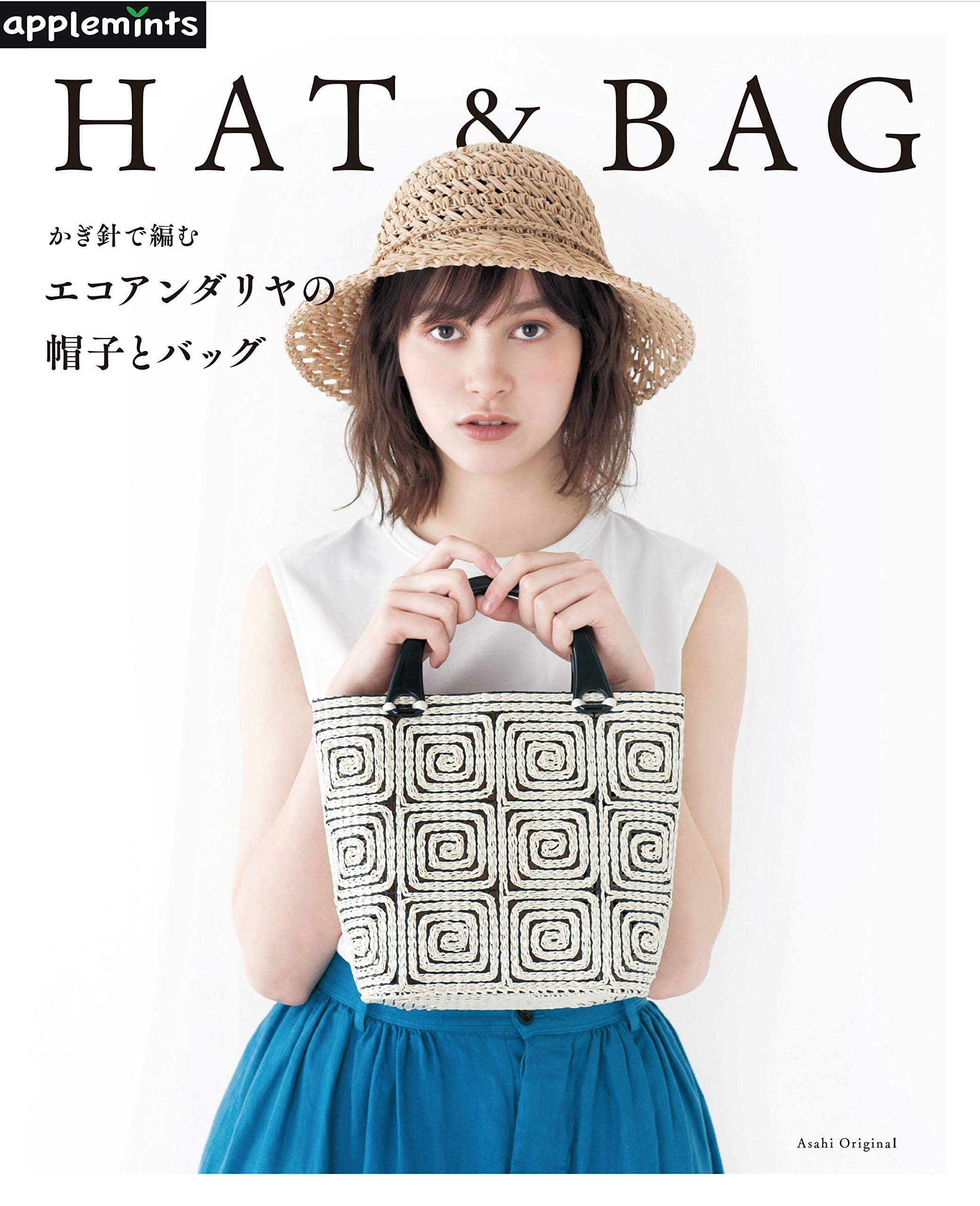 かぎ針で編む エコアンダリヤの帽子とバッグ アサヒオリジナル 本 通販 Amazon