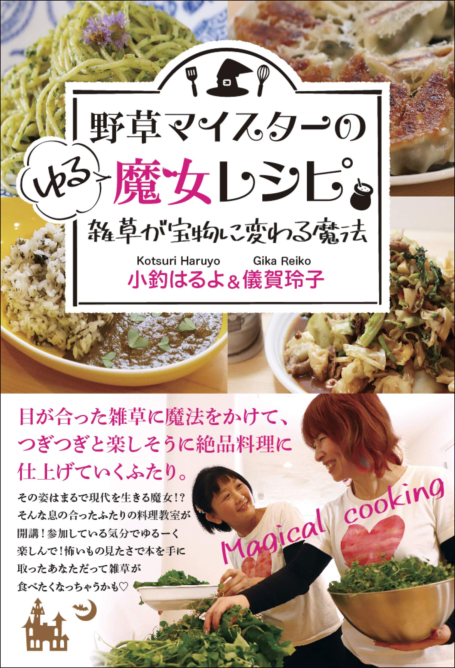 野草マイスターのゆる魔女レシピ 小釣はるよ 儀賀 玲子 本 通販 Amazon