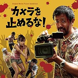 ã‚«ãƒ¡ãƒ©ã‚’æ­¢ã‚ã‚‹ãª! ã€B2å¤‰å½¢ã‚µã‚¤ã‚ºã‚ªãƒªã‚¸ãƒŠãƒ«ãƒã‚¹ã‚¿ãƒ¼ä»˜ã€‘