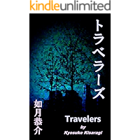 Travelers (Japanese Edition) book cover
