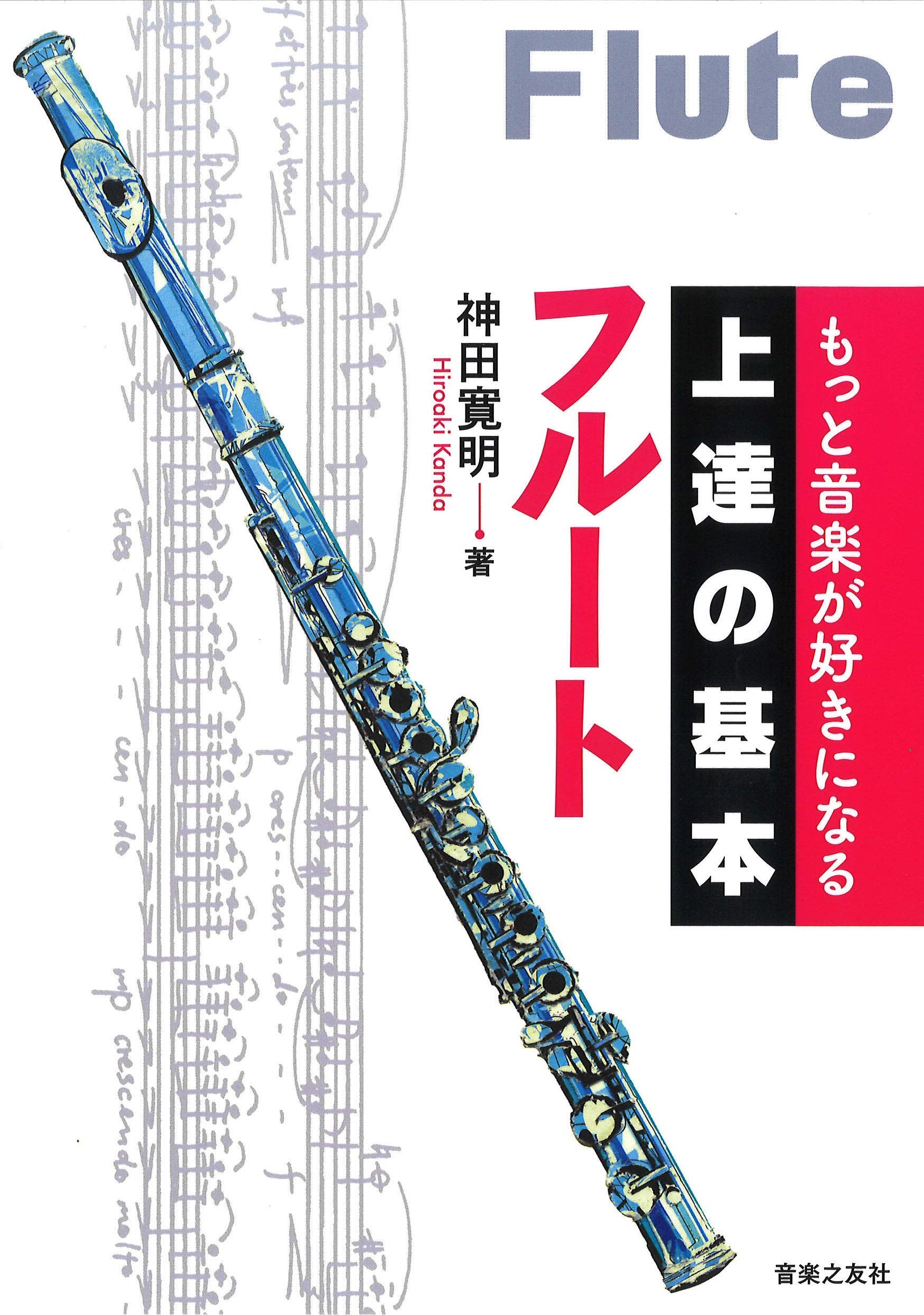 もっと音楽が好きになる 上達の基本 フルート 寛明 神田 本 通販 Amazon もっと音楽が好きになる 上達の基本 フルート 寛明 神田 本 通販 Amazon