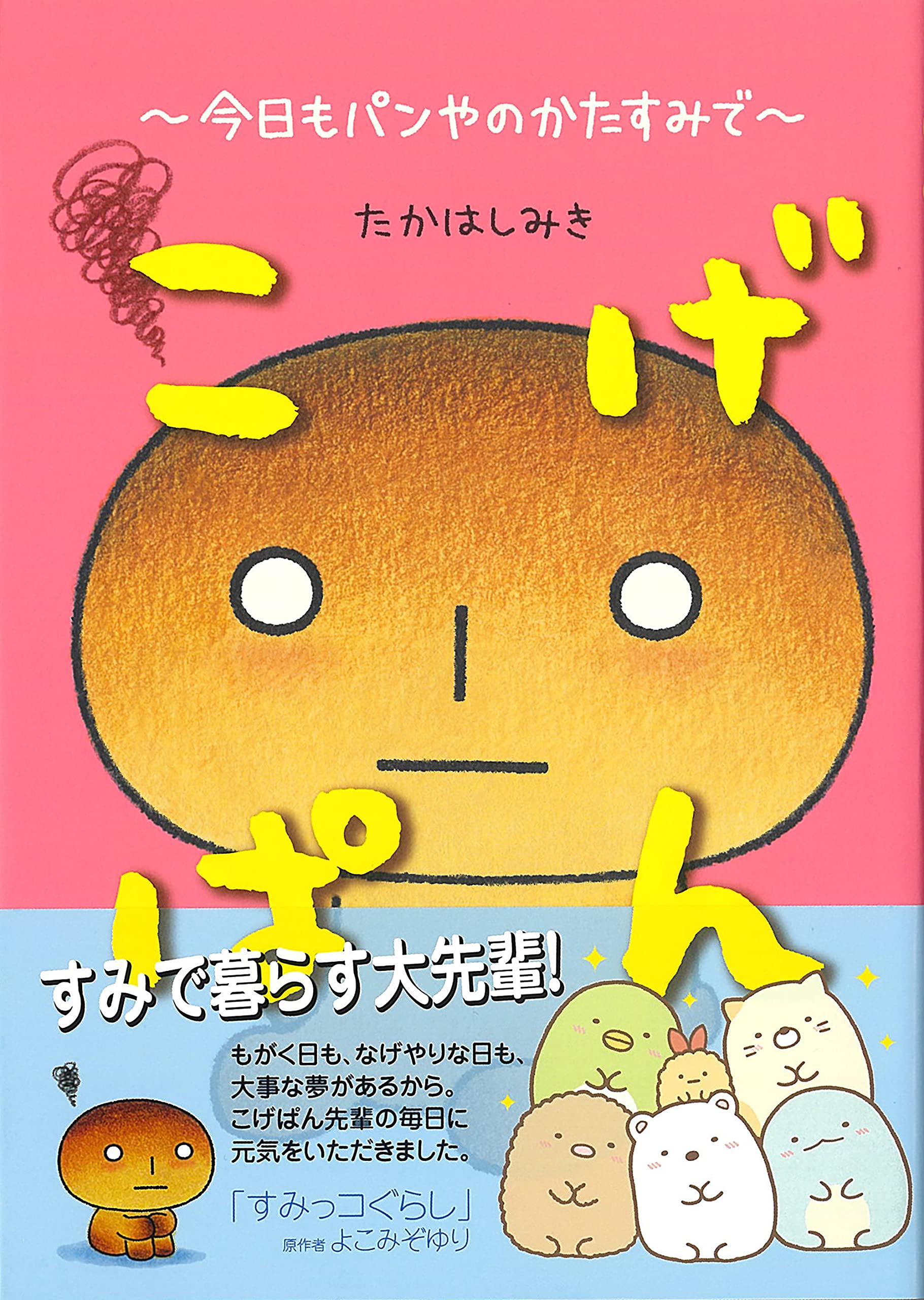 こげぱん 今日もパンやのかたすみで たかはしみき サンエックス 本 通販 Amazon