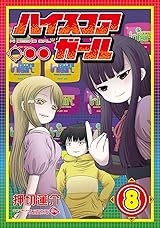 ハイスコアガール(8)
