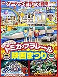 豪華3本立て! トミカ・プラレール映画まつり [DVD]