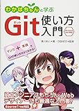 わかばちゃんと学ぶ Git使い方入門〈GitHub、Bitbucket、SourceTree〉