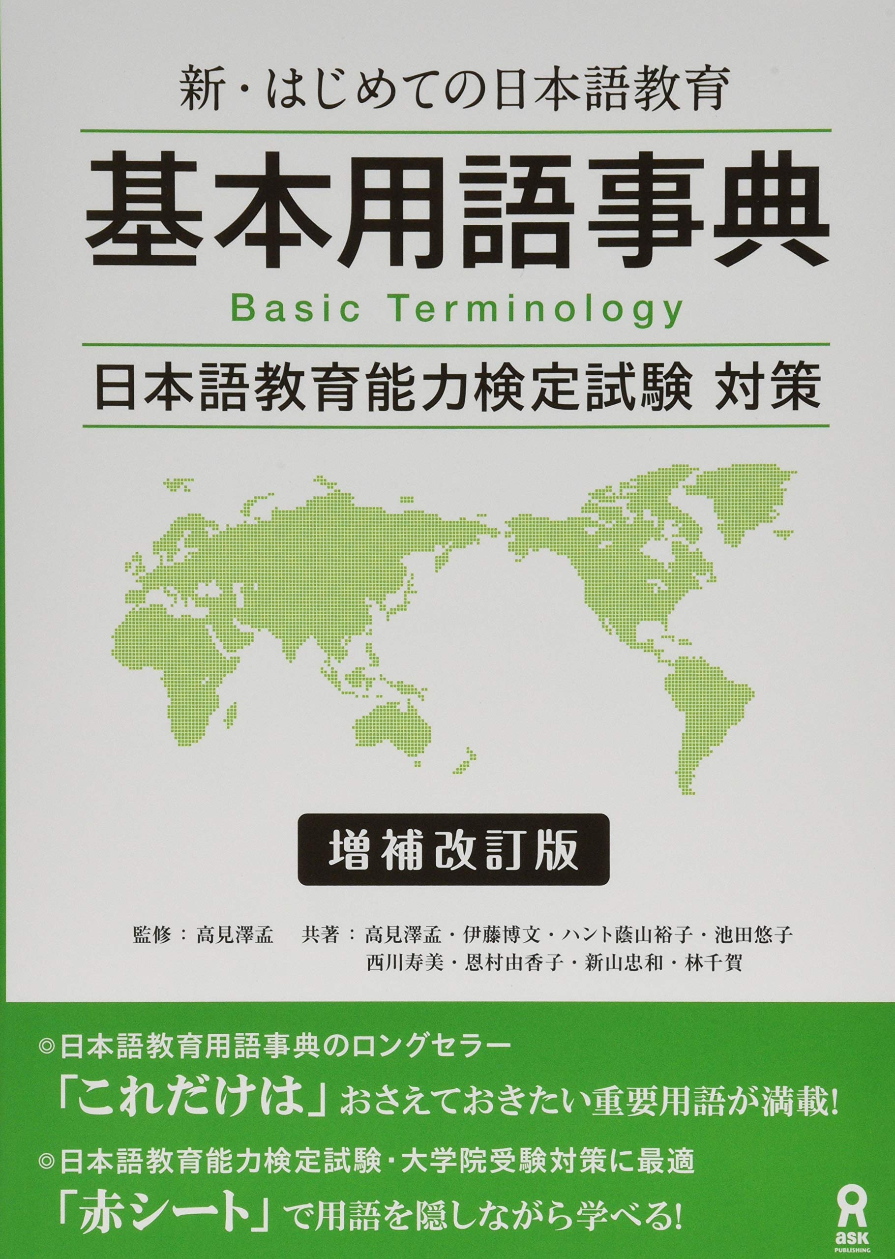 新 はじめての日本語教育 基本用語辞典 増補改訂版 高見沢孟 伊藤博文 ハント蔭山裕子 池田悠子 西川寿美 恩村由香子 新山忠和 林千賀 高見沢孟 本 通販 Amazon