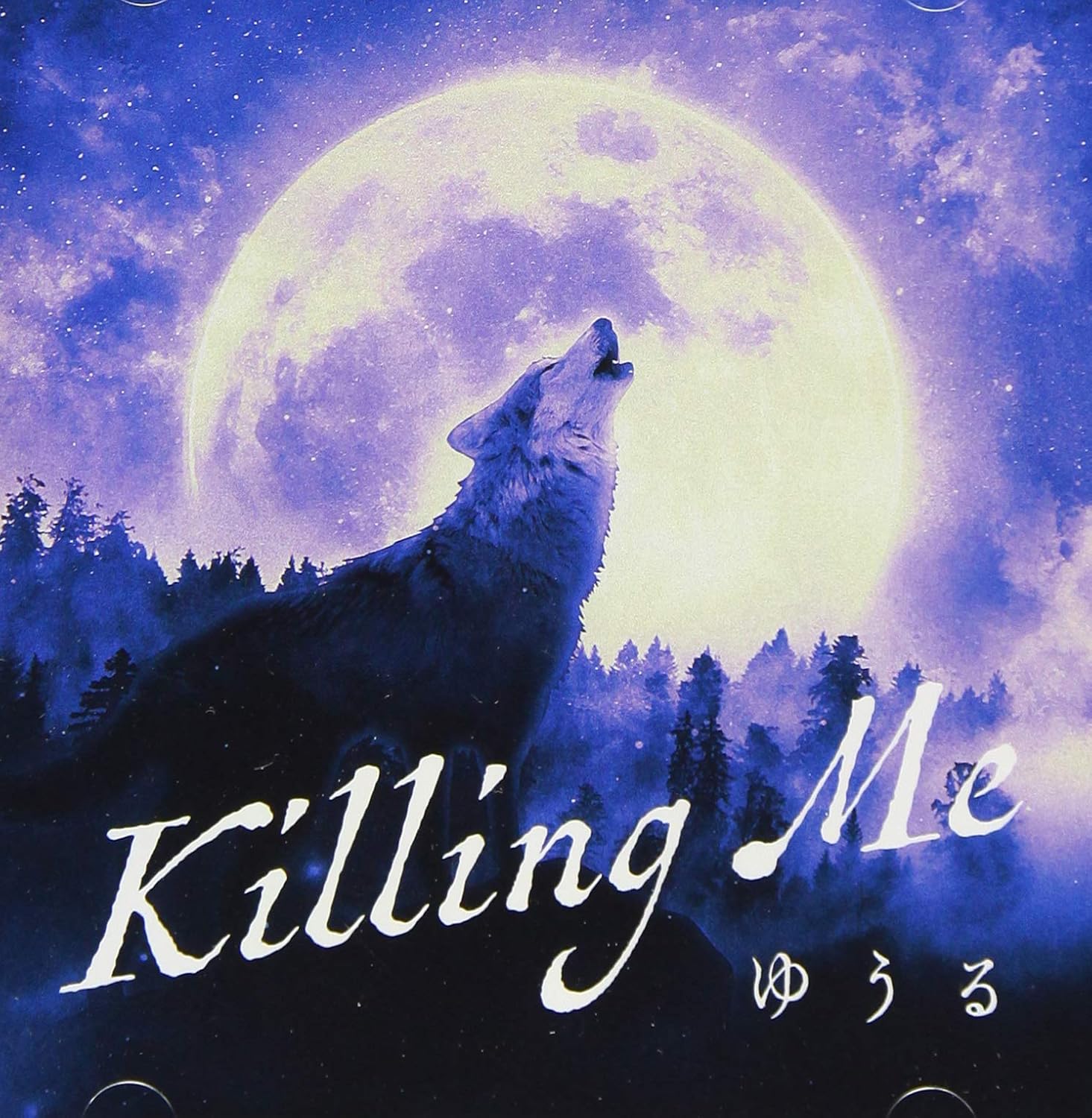 Amazon Killing Me ゆうる J Pop ミュージック
