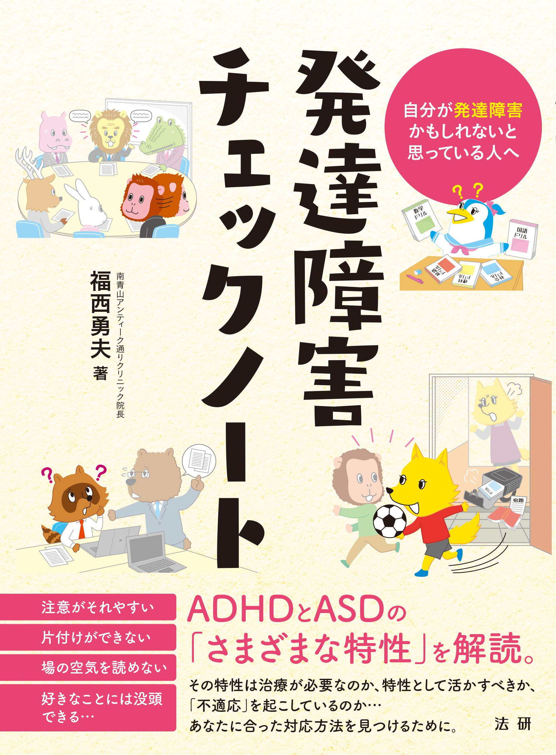 発達障害チェックノート 自分が発達障害かもしれないと思っている人へ 勇夫 福西 本 通販 Amazon