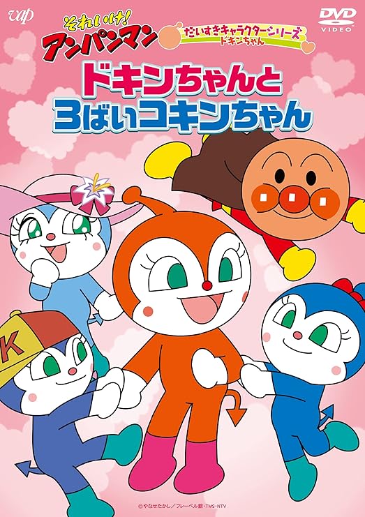 Amazon Co Jp それいけ アンパンマン だいすきキャラクターシリーズ ドキンちゃん ドキンちゃんと3ばいコキンちゃん Dvd Dvd ブルーレイ アンパンマン