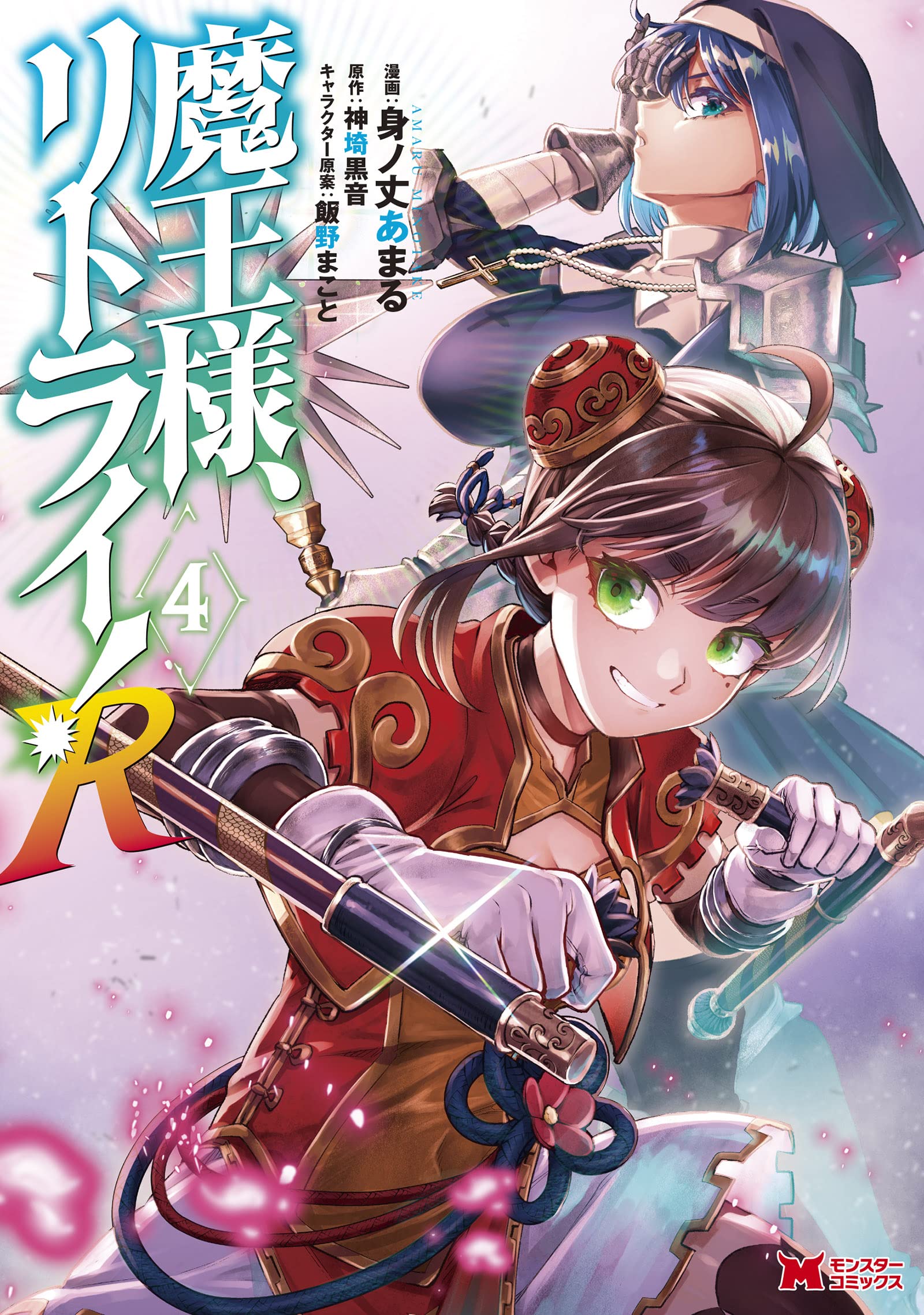 魔王様 リトライ R 4 モンスターコミックス 身ノ丈あまる 神埼 黒音 本 通販 Amazon