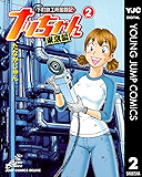 下町鉄工所奮闘記 ナッちゃん 東京編 2 (ヤングジャンプコミックスDIGITAL)