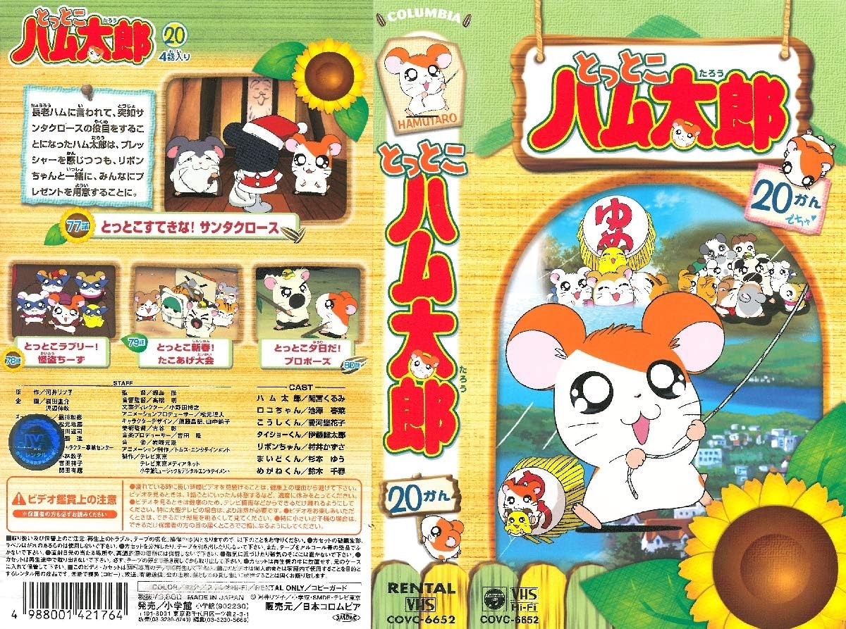 Amazon Co Jp とっとこハム太郎 Vhs 間宮くるみ 池澤春菜 愛河里花子 村井かずさ ビデオ